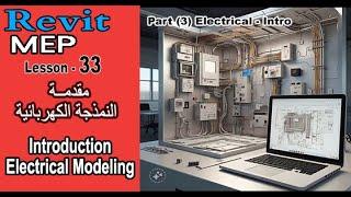 مقدمة النمذجة الكهربائية - REVIT MEP l Part(3) Electrical l Les(33) l Intro Electrical Modeling