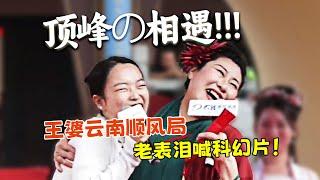 【刘哔】王婆相亲，顶峰相遇又见担当侠！