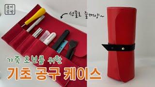 #가죽공예 #초보 #강의 #가죽공예패턴 #가이드 #입문가죽공예  입문자를 위한 기초 공구세트 만들기 가죽공예 가이드 [가죽공예 초보 입문 장비 만들기]