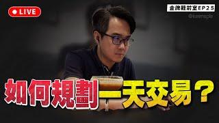 當沖高手跟你想的大不同？我是如何思考與規劃一天的行情？【塚哥直播】金牌戰前室EP25