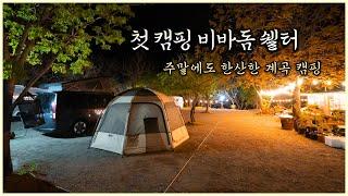 주말에도 한산한 양양 계곡 캠핑장 l 처음 캠핑 하는사람이 비바돔 쉘터를 친다면? #카즈미 비바돔쉘터 #스타리아 캠핑카