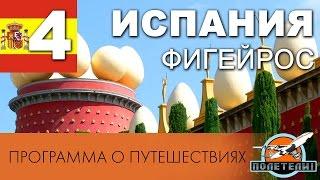 Испания ч. 4  Фигерос (Фигейрос) Музей Сальвадора Дали. Программа о путешествиях Полетели