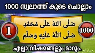 ദിവസവും പുണ്യ മദീനയിലേക്ക് 1000സ്വലാത്ത് ചൊല്ലാം swallallahu ala muhammed(sw)swalath