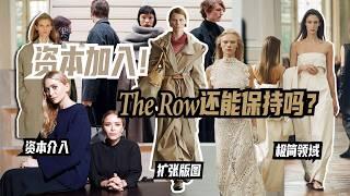 資本加入！The Row還能保持「自由」嗎？｜Lorraine羅琳琳