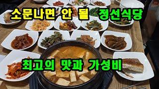 죽기 전에 꼭 맛 보아야 할  정선식당의 백반,  20가지 반찬이 가득 차려진 밥상이 8천원이다.