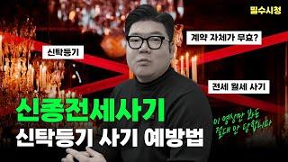 신종전세사기수법! 신탁 등기 월세 사기 예방법은?!