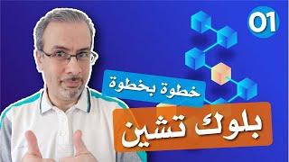 blockchain البلوك تشين بطريقة مبسطة - هل أتعلم تكنولوجيا البلوك تشين أم لا؟