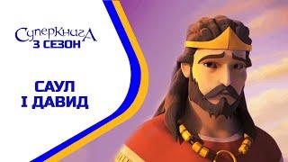 🪖 Саул і Давид - 3 Сезон 7 Серія - повністю (офіційна версія)