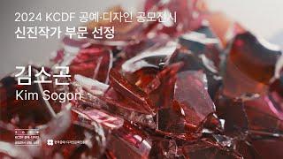 2024 KCDF 공예·디자인 공모 전시 신진부문 선정작가 김소곤《색의 향연 - Waves of Color》