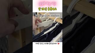 이걸 왜 이제야 샀지? 옷정리가 너무 편한 살림꿀템 공동구매  #살림추천템 #쿠팡추천템  #삶의질 수직상승템