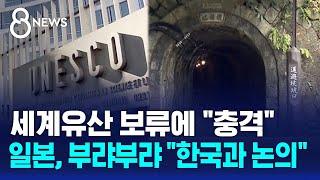 "강제노역 반영해야"…세계유산 보류 권고에 일본 당혹 / SBS 8뉴스