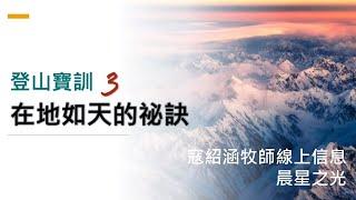 紹涵牧師線上信息﹕登山寶訓 (3) 在地如天的祕訣