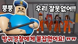 방귀경찰에게 붙잡힌 뚜뚜패밀리 과연 무사히 탈출할 수 있을까요?? 뿡뿡~~ 로블록스 뚜뚜패밀리