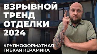 Тренд, в отделке красивых фасадов в 2024 году PHOMI! Крупно-форматная керамика толщиной всего 3мм.