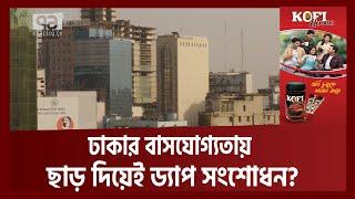 যুগোপযোগী করেই ড্যাপ সংশোধন ,বলছে রাজউক | Sangbad Bister | Ekattor TV