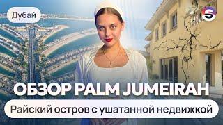 Обзор острова Palm Jumeirah. Самый дорогой остров с ушатанной недвижкой