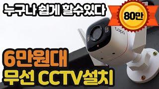 무선 cctv 셀프 설치방법 및 비용, 티피링크(tp-link) tapo c320ws 가격