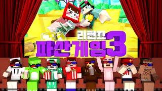 [같이보자:추석특집] 파산게임3 리턴즈 11시간 정주행 1부