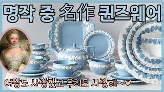 웨지우드 퀸즈 웨어  이쁜찻잔 마음껏 구경하세요 :) Wedgwood Queensware