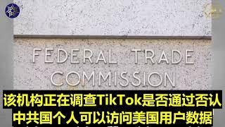 美国联邦贸易委员会已将针对TikTok及其母公司字节跳动科技的投⋯⋯The US Federal Trade Commission has referred a complaint against⋯⋯