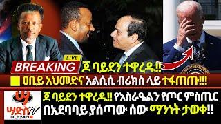 ሰበር መረጃ!! ጆ ባይደን ተዋረዱ!! የእስራዔልን የጦር ምስጢር በአደባባይ ያሰጣው ሰው ማንነት ታወቀ!! ዐቢይ አህመድና አልሲሲ ብሪክስ ላይ ተፋጠጡ! Abiy