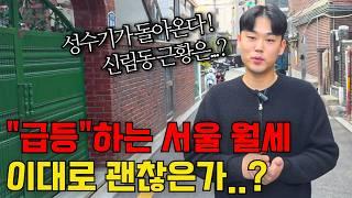 부동산 성수기 서울 원룸 현실은..?｜2호선 신림역 월세 원룸 자취방 구하기