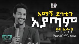 አማኝ ድነቱን አያጣም? ዕብ 6:4-8 #Haniel_Online #Haniel #ሃንኤል