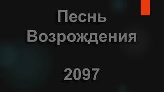 №2097 Детство и юность умчались | Песнь Возрождения