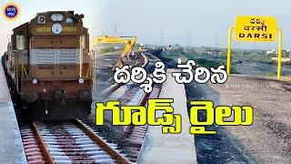 దర్శికి చేరిన గూడ్స్ రైలు ! Nadikudi To Srikalahasthi Railway Works 2024 | Mana Darsi News #darsi