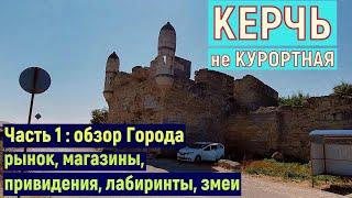 Город КЕРЧЬ -  КУРОРТ? Что посмотреть. ЦЕНЫ. ЖИЛЬЕ. ПЕРВЫЕ ДОСТОПРИМЕЧАТЕЛЬНОСТИ!!!