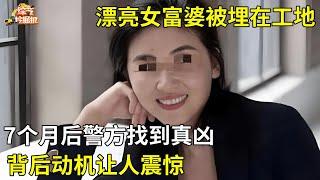 漂亮女富婆被埋在工地,7个月后警方找到真凶,动机让人震惊【真人真事】