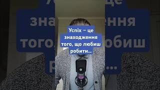 Успіх – це знаходження того, що любиш робити...#podcast #motivation #книги