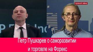 TeleTrade - Петр Пушкарев о саморазвитии и торговле на Форекс