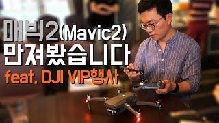 DJI 매빅2 시리즈 출시! 매빅2 프로 VS 매빅2 줌~ 첫인상 리뷰! 사아 해? 말아야 해?