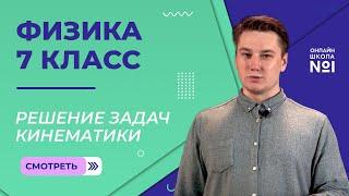 Решение задач кинематики. Задача «встреча». Видеоурок 4. Физика 7 класс