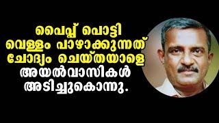 വെള്ളം പാഴാക്കുന്നത് ചോദ്യം ചെയ്തയാളെ അയൽവാസികൾ അടിച്ചുകൊന്നു Malayalam News | Pallikunn Edassery|