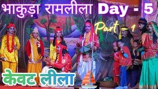 केवट लीला  ने रामलीला मै चार चांद लगा दिए  #bhakuda  #ramlila #vlog #pahadilifestyle #2024