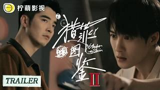 【#猎罪图鉴2】杀青特辑：檀健次金世佳重彩归来！《猎罪图鉴2》期待与大家早日相见｜秦海璐 /郑云龙 /房子斌｜Under the Skin S2｜柠萌影视 Linmon Media