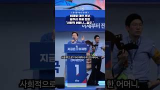 광주를 울리는 이재명 후보 연설 /  광주 유세 현장