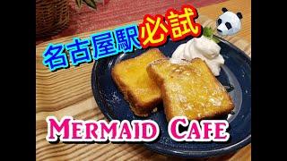 日本名古屋 | Mermaid Cafe  名古屋駅 中央通 Ep10