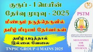 Group-1 மெயின் தேர்வு முடிவு - மீண்டும் நடுத்தெருவில் தமிழ் மீடியம் தேர்வர்கள்..