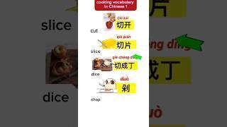 cooking vocabulary in Chinese 1 #chineselanguage#studywithme #mandarin