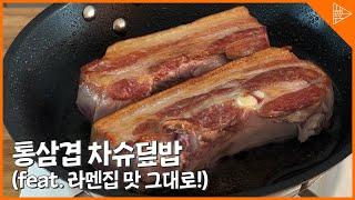 [SUB]When porkbelly(samgyupsal) becomes Chashu!(feat. copy & paste ramen restaurant's taste!)