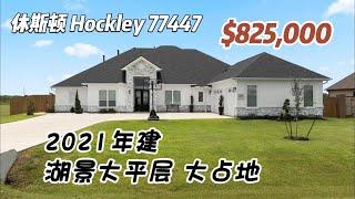 715期｜休斯顿房产｜Hockley 77447，2021年建湖景大平层，4室4卫3车库，室内3,975尺，占地23,100尺，2023年地税$12,920，HOA $700/年，$825,000