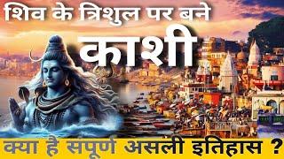 आखिर क्या है काशी का संपूर्ण इतिहास ?(complete history and mystry of kashi)