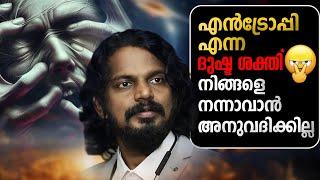 എത്ര ശ്രമിച്ചാലും നല്ല ശീലങ്ങൾ ഉണ്ടാവാത്തതിന്റെ കാരണം FIGHT AGAINST ENTROPY  - ANILKUMAR PC