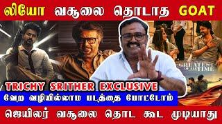 லியோ வசூலை தொடாத GOAT, ஜெயிலர் கிட்ட நெருங்கவே முடியாது | Trichy Srither Exclusive | Goat | Jailer