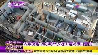 2020.02.08【文茜世界周報】「火神山」傳奇　十天建好武漢肺炎專責醫院