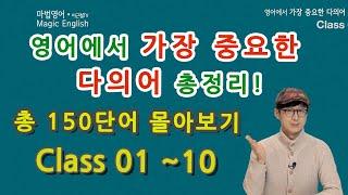 Class 01~10 복습 몰아보기 - 영어에서 가장 중요한 다의어 정리! - 150 단어 총정리