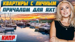 Лимасол Марина: Обзор апартаментов на частном острове Кипра | Элитная недвижимость Кипра